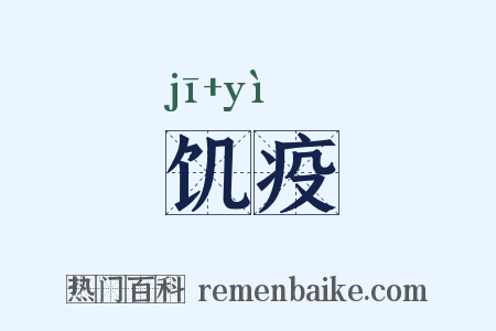 饥疫是什么意思的图片